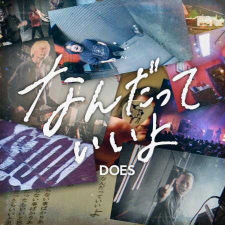 DOES、3か月連続リリース第2弾「なんだっていいよ」10