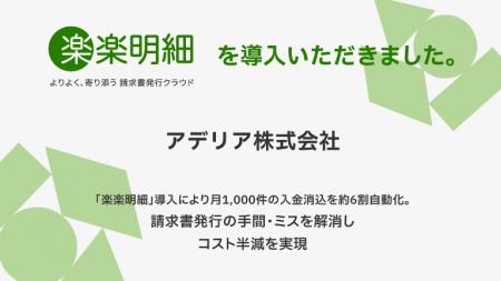 アデリア、「楽楽明細」導入により月1,000件の入金消