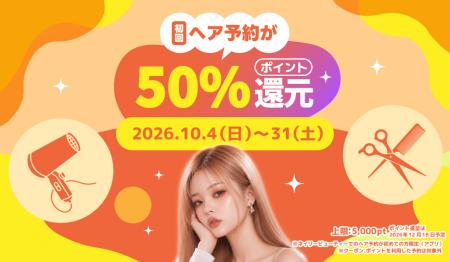 【大好評につき10月も継続実施】秋のヘアチェンジもお