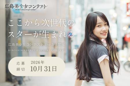 「第3回広島美少女コンテスト開催」決定！二階堂ふみ