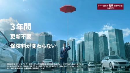 ソニー損保の長期自動車保険（3年契約）の新CMに、阿