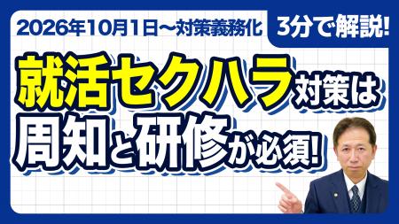 【社労士警告】「窓口を置いただけ」は就活セクハラを