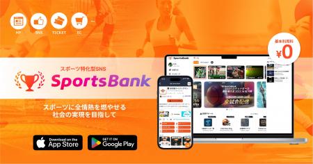 スポーツ特化型SNS「SportsBank」、大会の開催から申