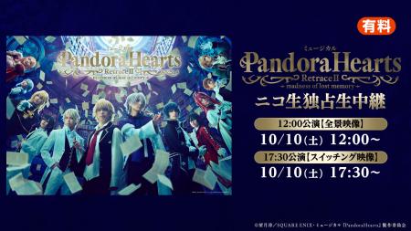 ミュージカル『PandoraHearts』RetraceIImadness of l