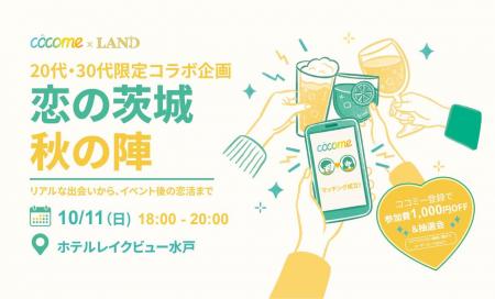 恋活アプリ「CoCome」とLANDがコラボ!最大250名utf-8 恋活アプリ「CoCome」とLANDがコラボ!最大250名utf-8