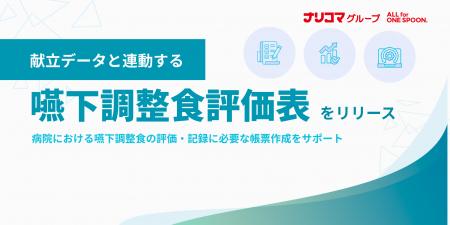 給食DXのナリコマ、献立データと連動する「嚥下utf-8 給食DXのナリコマ、献立データと連動する「嚥下utf-8