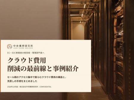 EC・D2C事業者向け|クラウド費用削減の最前線と事例 EC・D2C事業者向け|クラウド費用削減の最前線と事例
