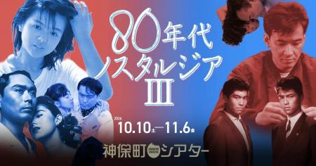 【神保町シアター】映画でプレイバック80年代！ 薬師