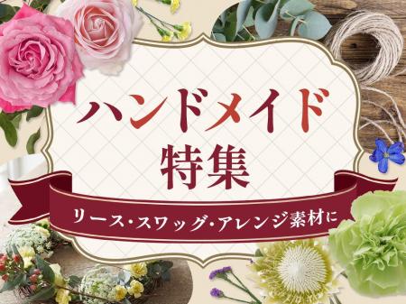 ハンドメイド用に花を買う人の43.1%が『バラ』を選択 ハンドメイド用に花を買う人の43.1%が『バラ』を選択