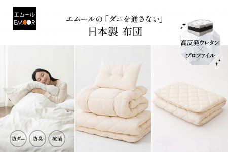 防ダニの日本製布団を現代仕様にアップグレード。健康