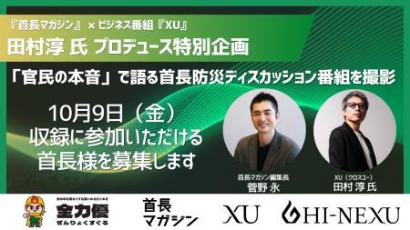 『首長マガジン』と田村淳氏率いるYouTubeビジネス番