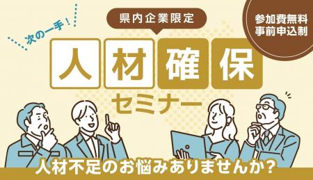 福島県内企業向け「次の一手!『人材確保セミナー』」 福島県内企業向け「次の一手!『人材確保セミナー』」