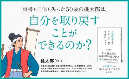 ミッドライフ・クライシスをどう乗り越えるか。桃太郎
