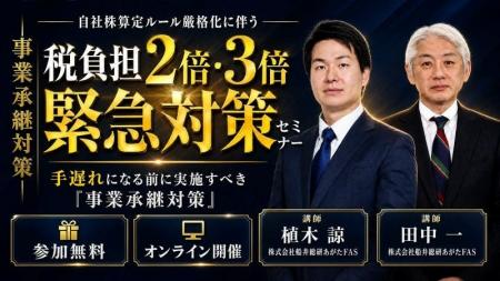 船井総研あがたFAS、自社株評価の見直しに備える経営 船井総研あがたFAS、自社株評価の見直しに備える経営