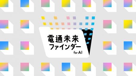 AIで事業機会とあるべきくらしを探索 「電通 未来ファ AIで事業機会とあるべきくらしを探索 「電通 未来ファ