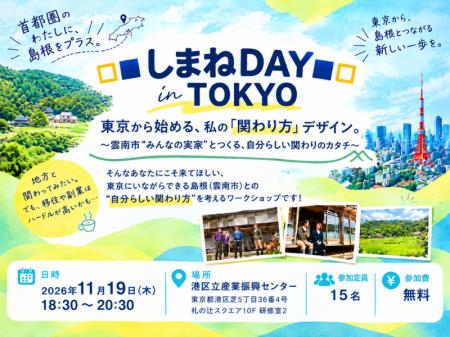 【11/19 東京開催】□■しまねDAY in TOKYO■□ 東京から 【11/19 東京開催】□■しまねDAY in TOKYO■□ 東京から