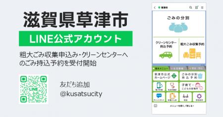滋賀県草津市に「LINE公式アカウントを活用した粗大ご 滋賀県草津市に「LINE公式アカウントを活用した粗大ご