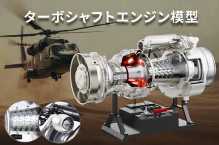 ヘリコプター用ターボシャフトエンジン「T700」を1/4
