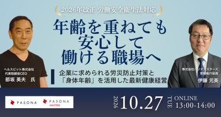 パソナマスターズ×ヘルスビット　オンラインセミナー