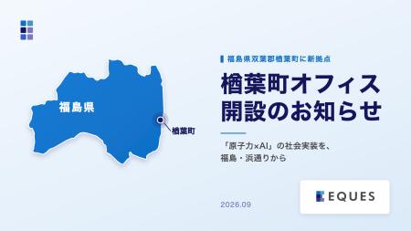 東京大学松尾研究室発AIスタートアップEQUES、福島県 東京大学松尾研究室発AIスタートアップEQUES、福島県
