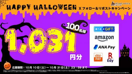 1,031円分の「選べるe-GIFT」が100名さまに当たる！ 