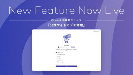 AIヒアリングエージェント「Kikuvi」、公式サイトでデ