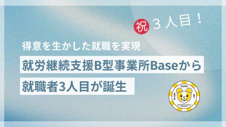 就労継続支援B型事業所Baseから就職者3人目が誕生