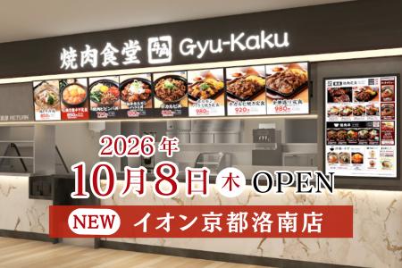 【牛角焼肉食堂】京都府3店舗目!イオン京都洛南店 1 【牛角焼肉食堂】京都府3店舗目!イオン京都洛南店 1