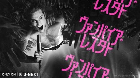 美しきヴァンパイアが不死身のロックスターに。『イン