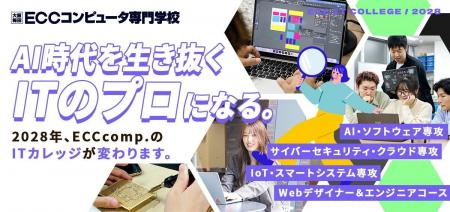 2028年度『ECCコンピュータ専門学校』の「ITカレッジ