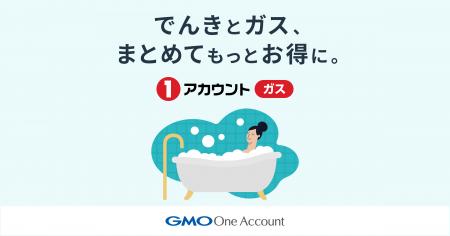 GMO One Account、都市ガス「1アカウント ガス」提供 GMO One Account、都市ガス「1アカウント ガス」提供