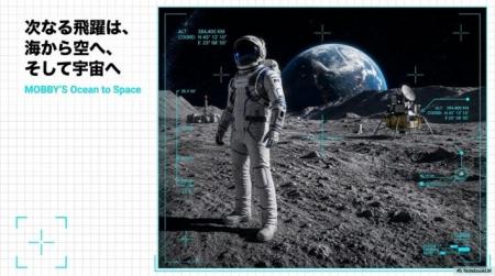 株式会社モビーディック、「次世代宇宙服コンソーシア