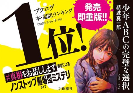 【ブクログで1位！】結城真一郎さん最新ミステリ『少