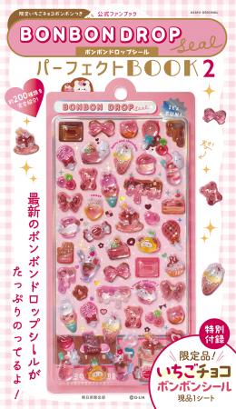 「いちごチョコボンボン」シールが付いてくる！　ボン