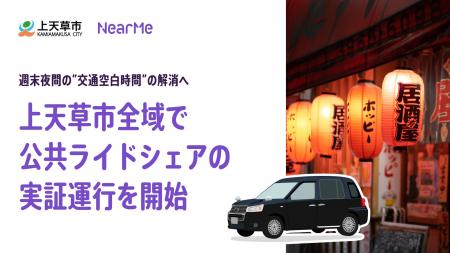 上天草市全域で「公共ライドシェア」の実証運行を10月 上天草市全域で「公共ライドシェア」の実証運行を10月