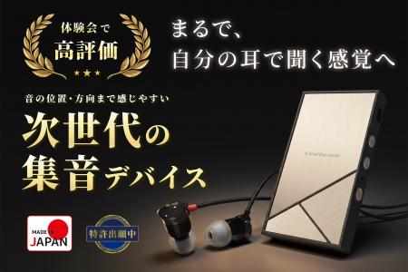 e☆イヤホン、オーツェイドと共同開発した集音デバイス e☆イヤホン、オーツェイドと共同開発した集音デバイス