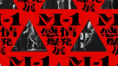 『M-1感情爆発展』がルクア大阪で開催！史上初！漫才