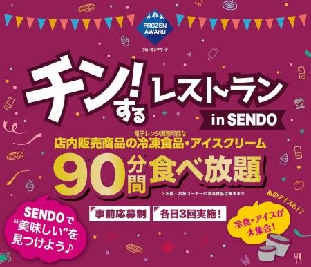 【千葉初開催】スーパーマーケット店内の冷凍食品・ア