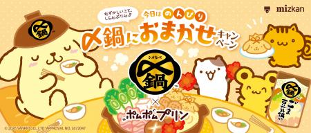 「〆鍋」×「ポムポムプリン」コラボレーション企画を