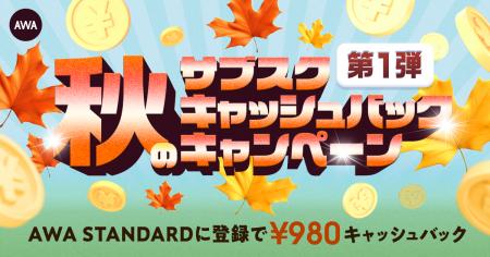 第一弾 秋のサブスクキャッシュバックキャンペーン