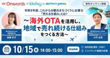 訪日インバウンドマーケティングのOnwords、海外OTAを
