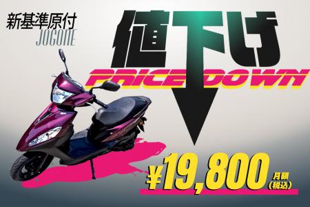 好評につき、新基準原付「ジョグワン」が月額7,700円