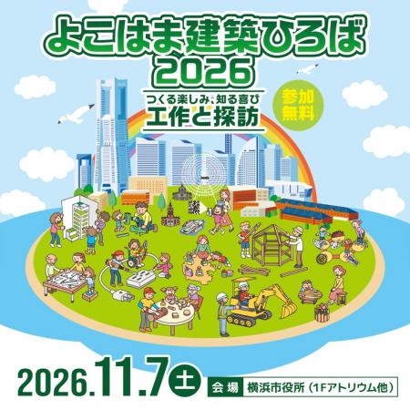 【よこはま建築ひろば】11/7（土）に横浜市役所で、建