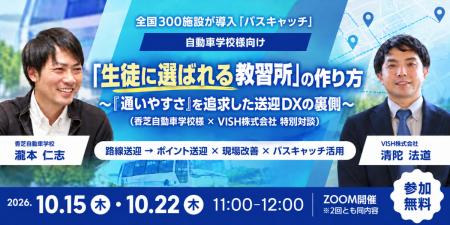 【参加無料・10/15、10/22開催】「生徒に選ばれる教習