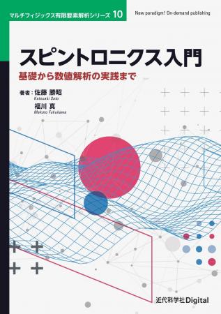 これからスピントロニクスを学ぶ、全ての人の道標 マ