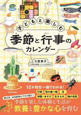子どもの心の豊かさを育む季節の体験を12か月分一冊に