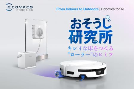 「ECOVACS おそうじ研究所 - キレイな床をつくる“ロー 「ECOVACS おそうじ研究所 - キレイな床をつくる“ロー