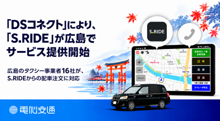 電脳交通の「DSコネクト」により、「S.RIDE」が広島で