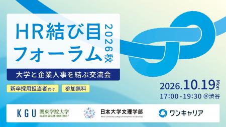 大学と企業人事を結ぶ交流会「HR 結び目フォーラム 20