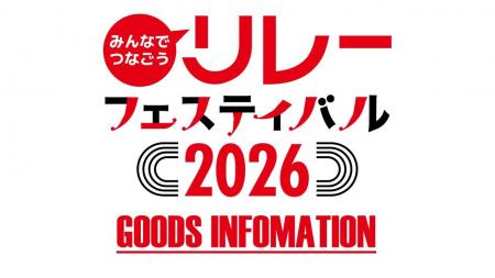 【リレフェス/日本選手権リレー】完売必至!グッズ販 【リレフェス/日本選手権リレー】完売必至!グッズ販